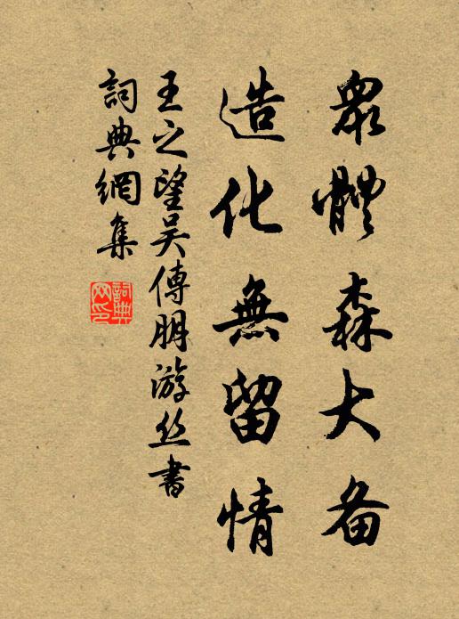 王之望众体森大备，造化无留情书法作品欣赏