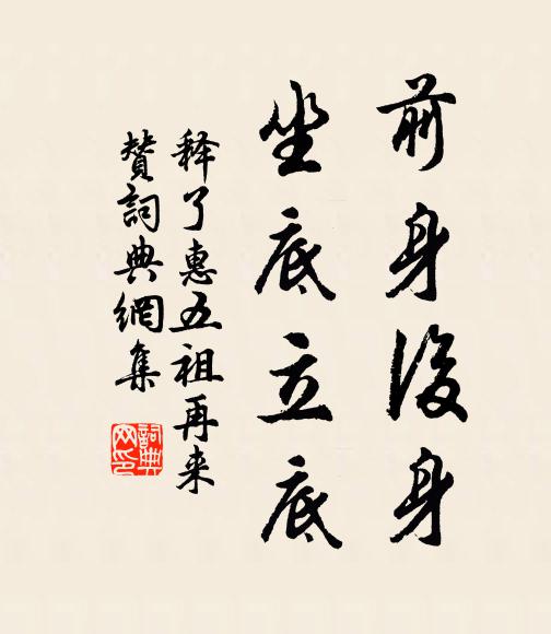 释了惠前身后身，坐底立底书法作品欣赏