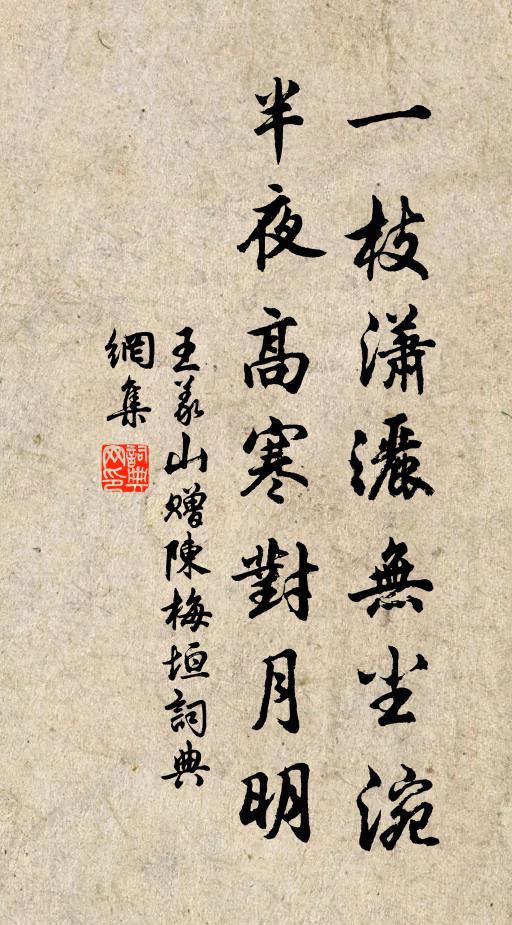 王义山一枝潇洒无尘涴，半夜高寒对月明书法作品欣赏