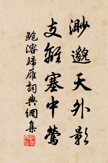 鲍溶渺邈天外影，支离塞中莺书法作品欣赏