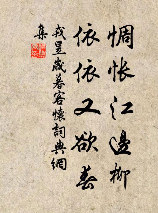 戎昱惆怅江边柳，依依又欲春书法作品欣赏