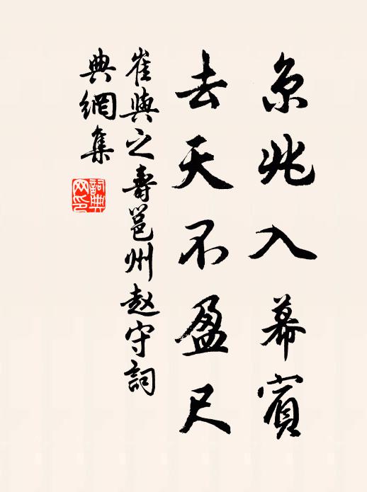 崔与之京兆入幕宾，去天不盈尺书法作品欣赏