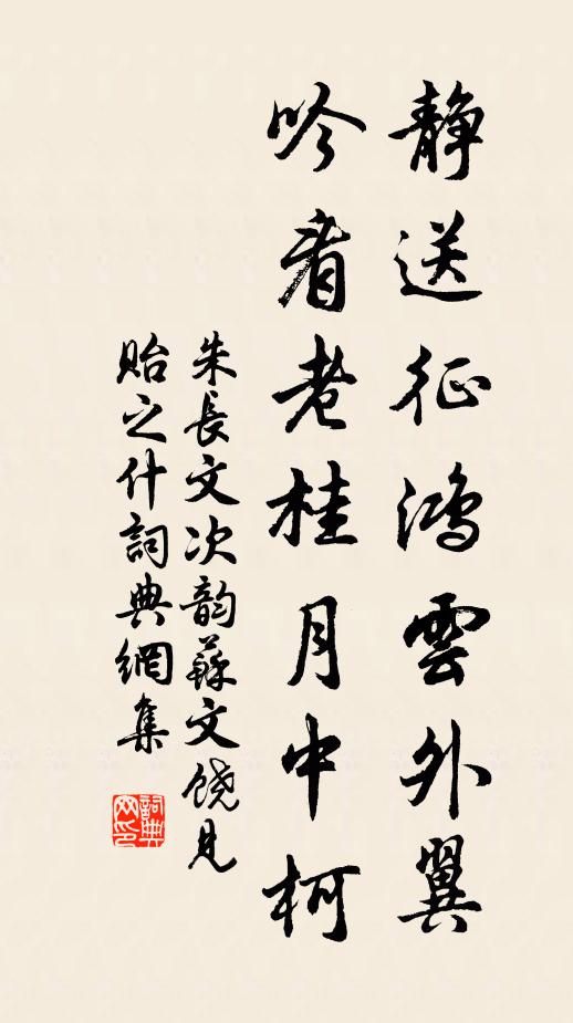 朱长文静送征鸿云外翼，吟看老桂月中柯书法作品欣赏