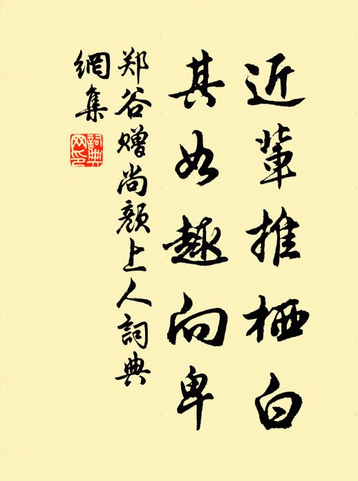 郑谷近辈推栖白，其如趣向卑书法作品欣赏