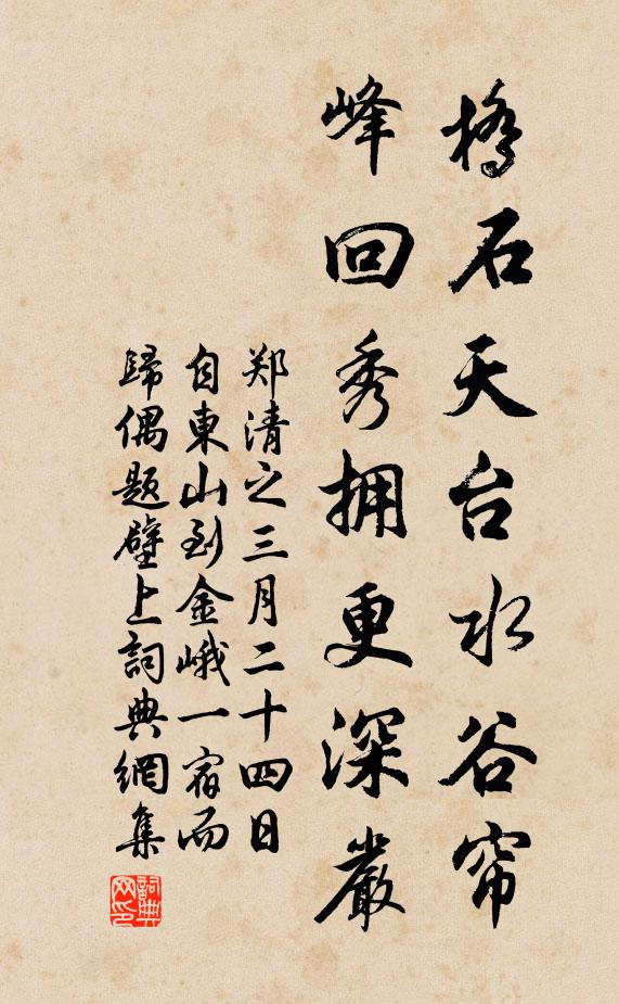 郑清之桥石天台水谷帘，峰回秀拥更深严书法作品欣赏