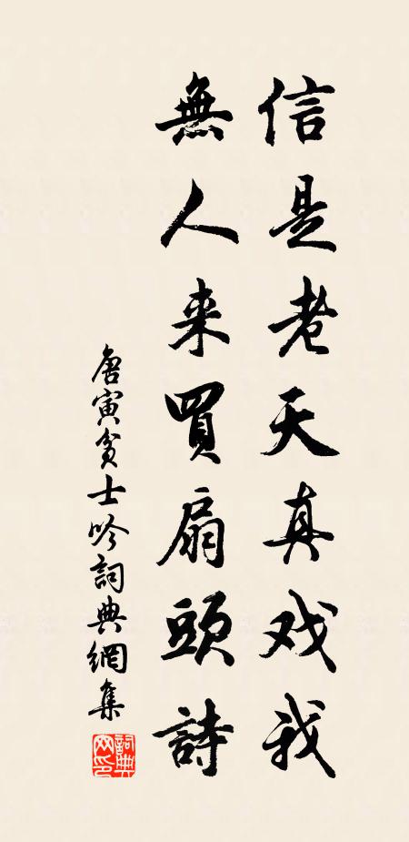 唐寅信是老天真戏我，无人来买扇头诗书法作品欣赏