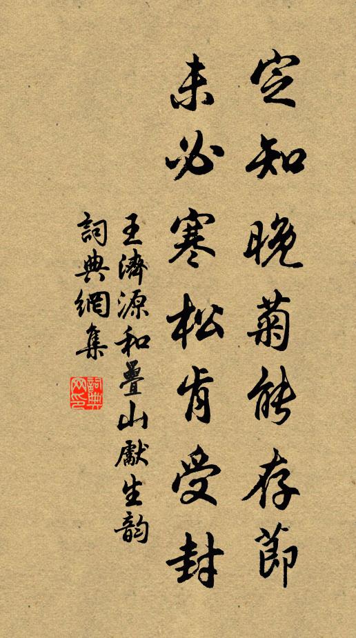 王济源定知晚菊能存节，未必寒松肯受封书法作品欣赏