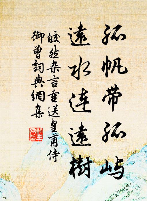 皎然孤帆带孤屿，远水连远树书法作品欣赏
