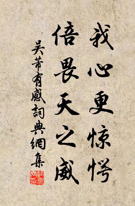 吴芾我心更惊愕，倍畏天之威书法作品欣赏