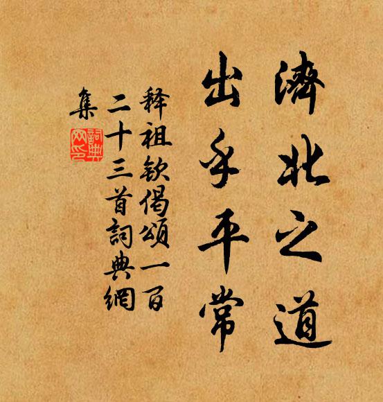 释祖钦济北之道，出乎平常书法作品欣赏