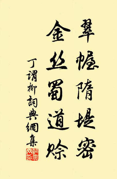 丁谓翠幄隋堤密，金丝蜀道赊书法作品欣赏