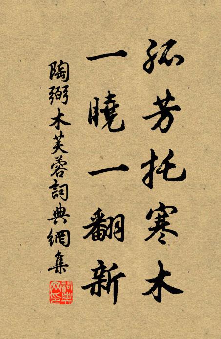 陶弼孤芳托寒木，一晓一翻新书法作品欣赏
