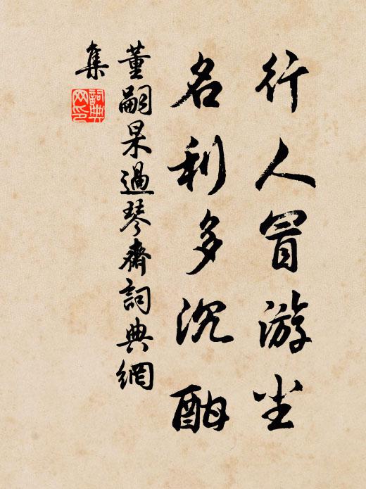 董嗣杲行人冒游尘，名利多沉酣书法作品欣赏
