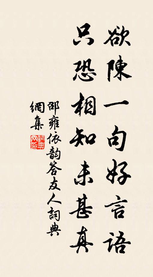 邵雍欲陈一句好言语，只恐相知未甚真书法作品欣赏