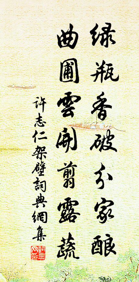 许志仁绿瓶香破分家酿，曲圃云开翦露蔬书法作品欣赏