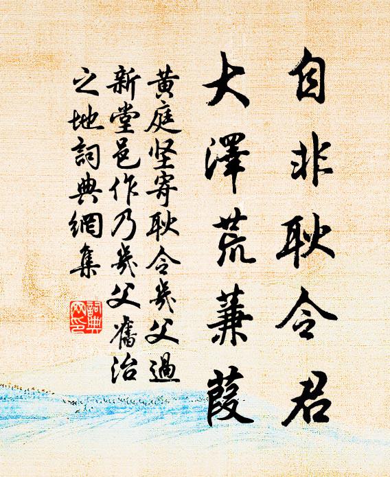 黄庭坚自非耿令君，大泽荒蒹葭书法作品欣赏