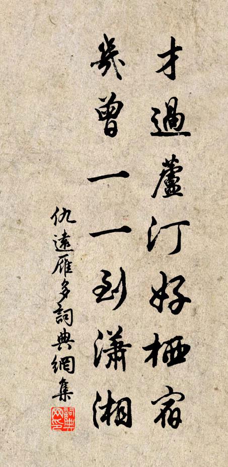 仇远才过芦汀好栖宿，几曾一一到潇湘书法作品欣赏