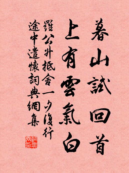 罗公升暮山试回首，上有云气白书法作品欣赏