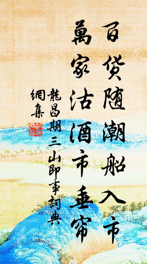 龙昌期百货随潮船入市，万家沽酒市垂帘书法作品欣赏