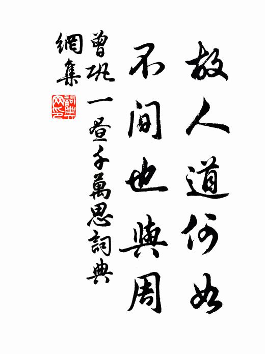 曾巩故人道何如，不间也与周书法作品欣赏