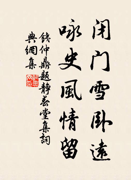 钱仲鼎闭门雪卧远，咏史风情留书法作品欣赏