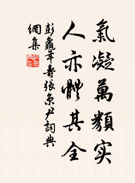 彭龟年气凝万类实，人亦体其全书法作品欣赏