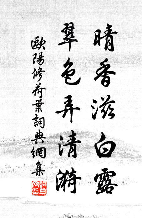 欧阳修晴香滋白露，翠色弄清漪书法作品欣赏