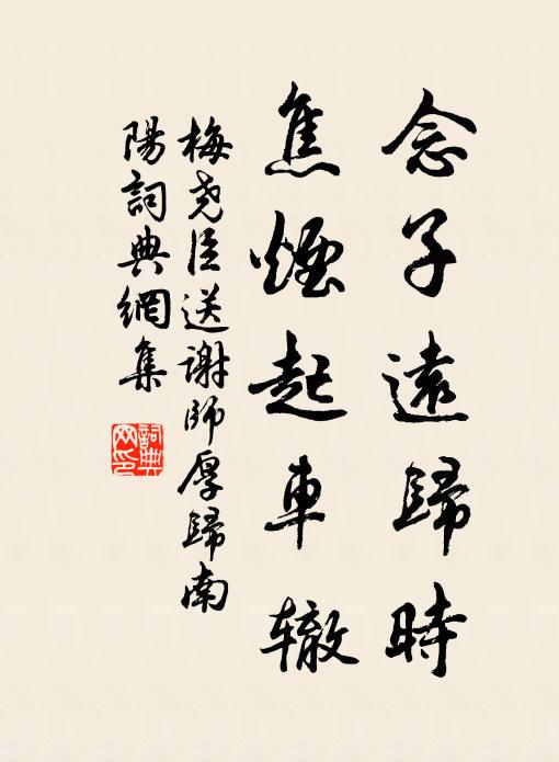 梅尧臣念子远归时，焦烟起车辙书法作品欣赏