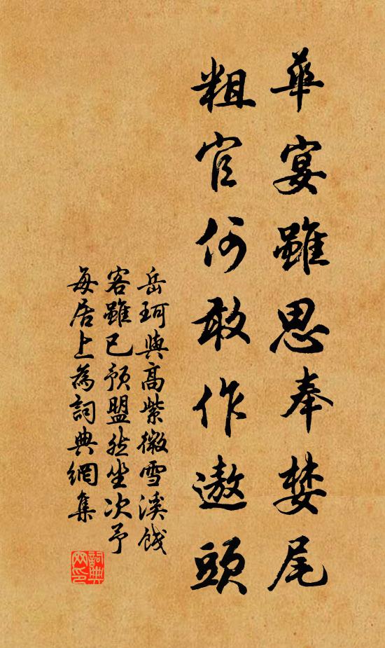岳珂华宴虽思奉婪尾，粗官何敢作遨头书法作品欣赏
