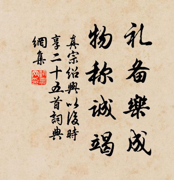 真宗礼备乐成，物称诚竭书法作品欣赏