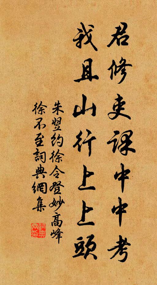 朱翌君修吏课中中考，我且山行上上头书法作品欣赏