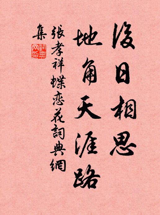 张孝祥后日相思，地角天涯路书法作品欣赏