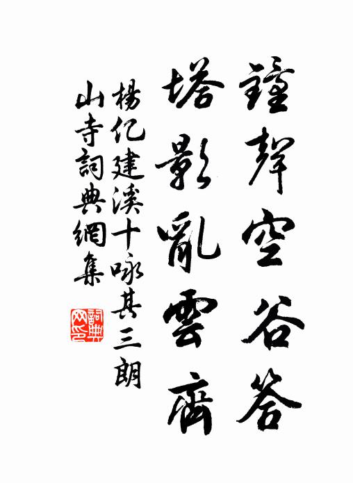 杨亿钟声空谷答，塔影乱云齐书法作品欣赏