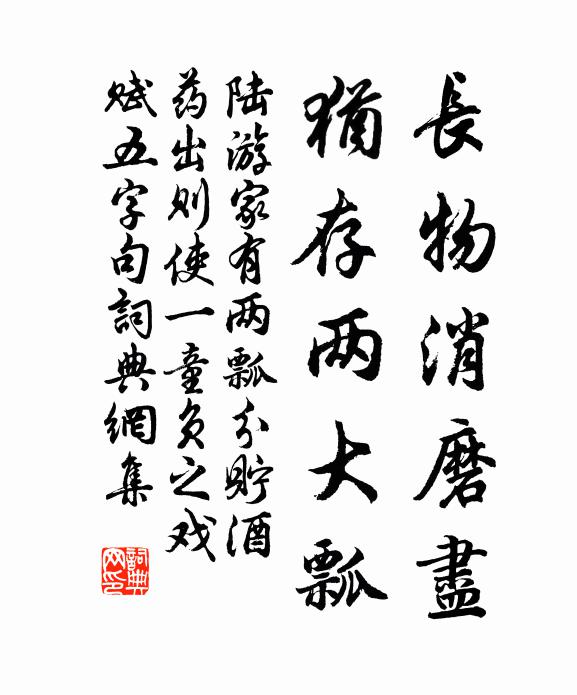 陆游长物消磨尽,犹存两大瓢书法作品欣赏