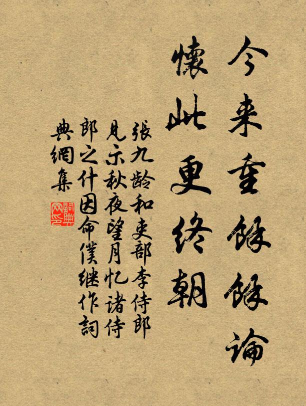 张九龄今来重馀余论，怀此更终朝书法作品欣赏
