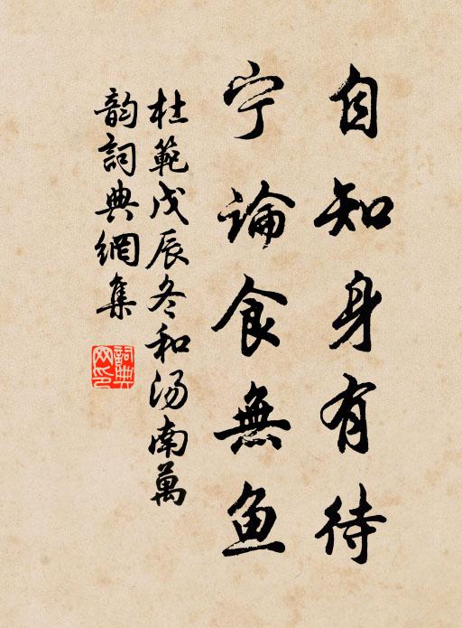 杜范自知身有待，宁论食无鱼书法作品欣赏