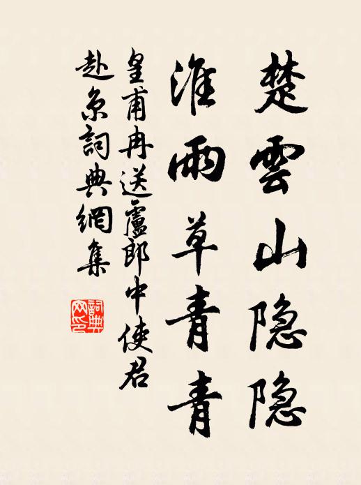 皇甫冉楚云山隐隐，淮雨草青青书法作品欣赏
