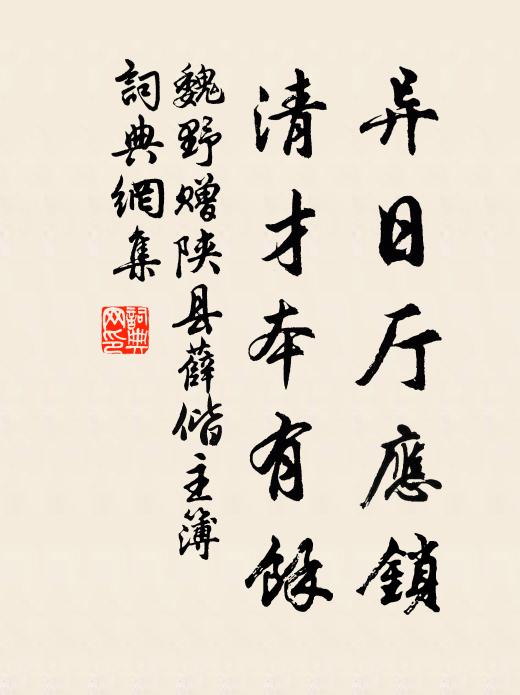 魏野异日厅应锁，清才本有馀书法作品欣赏