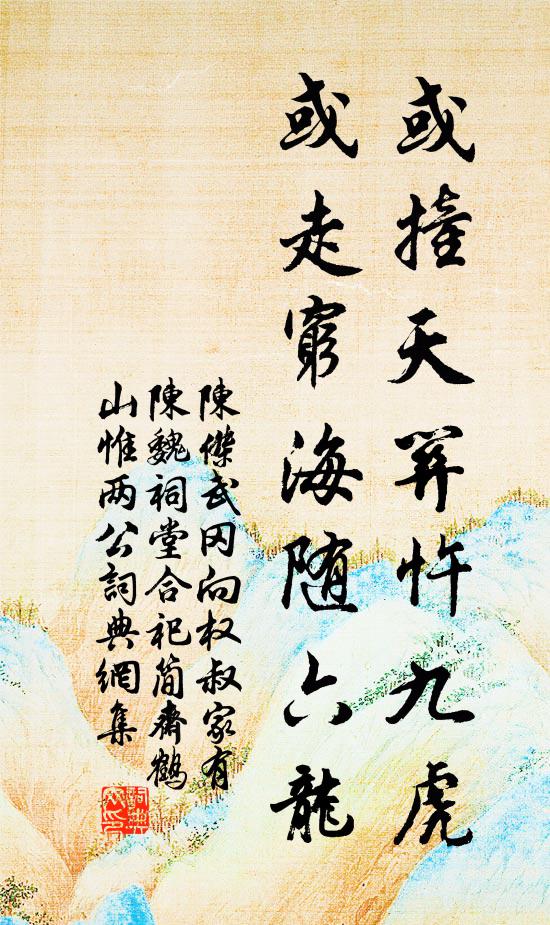陈杰或撞天关忤九虎，或走穷海随六龙书法作品欣赏