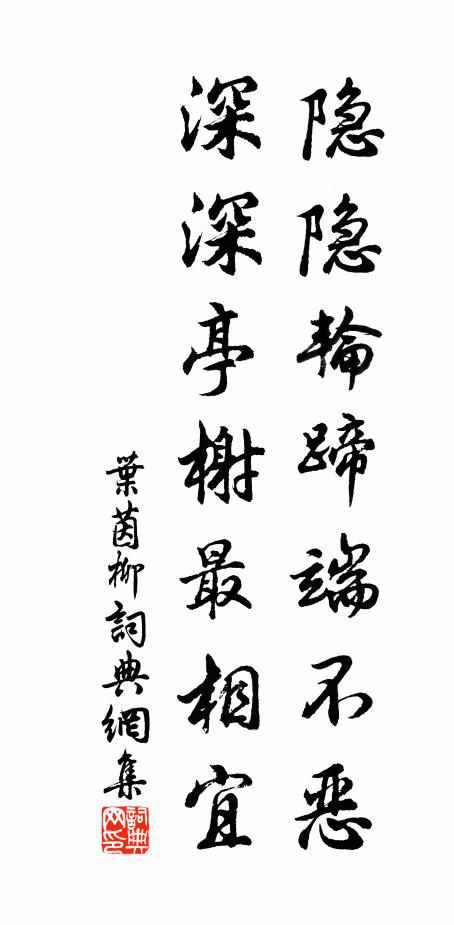 叶茵隐隐轮蹄端不恶，深深亭榭最相宜书法作品欣赏