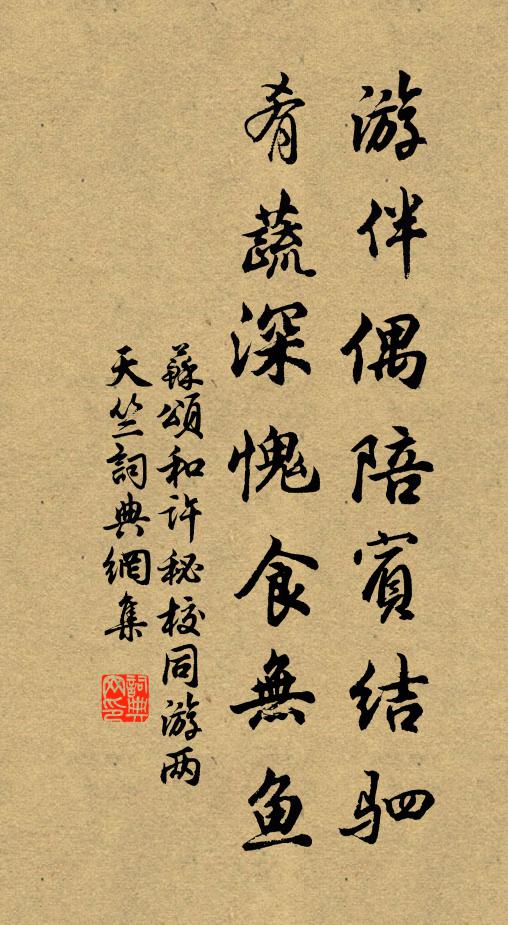 苏颂游伴偶陪宾结驷，肴蔬深愧食无鱼书法作品欣赏
