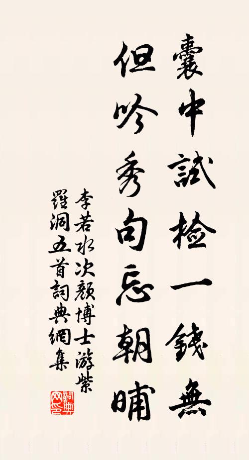 李若水囊中试检一钱无，但吟秀句忘朝晡书法作品欣赏