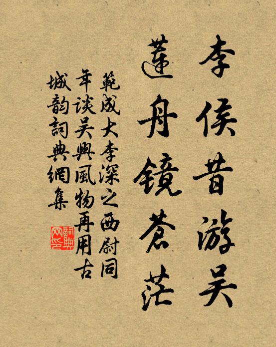 范成大李侯昔游吴，莲舟镜苍茫书法作品欣赏