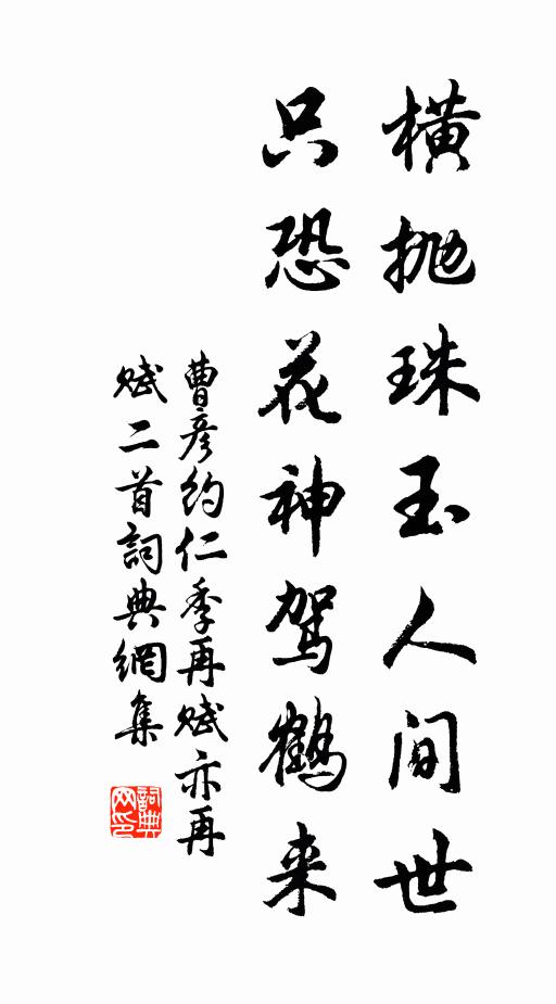 曹彦约横抛珠玉人间世，只恐花神驾鹤来书法作品欣赏