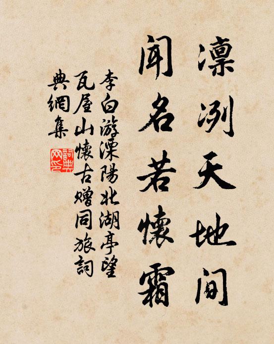 李白凛冽天地间，闻名若怀霜书法作品欣赏