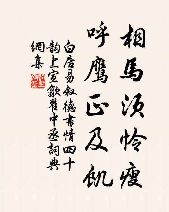 白居易相马须怜瘦,呼鹰正及饥书法作品欣赏