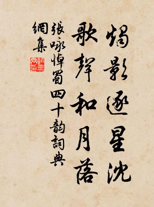 张咏烛影逐星沈，歌声和月落书法作品欣赏