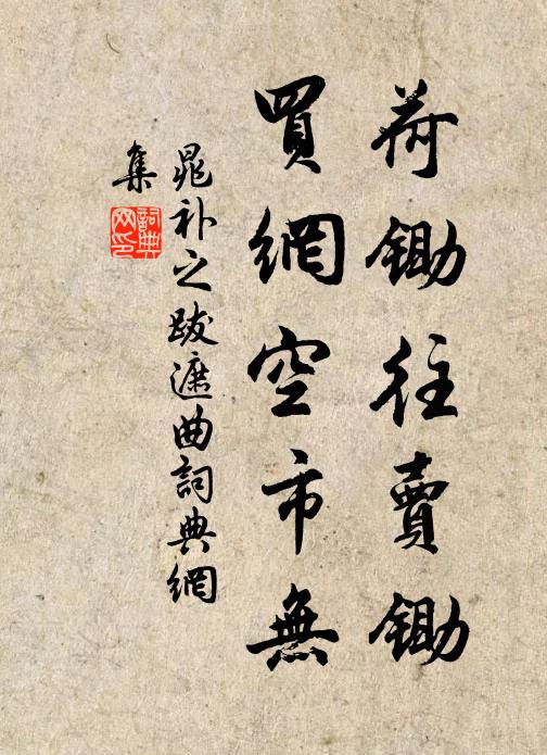 晁补之荷锄往卖锄，买网空市无书法作品欣赏