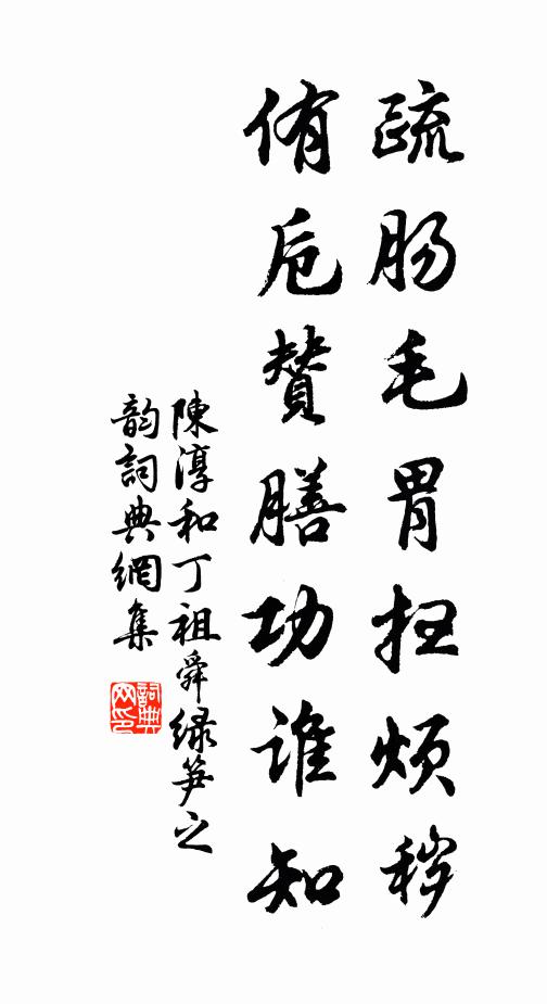 陈淳疏肠毛胃扫烦秽,侑卮赞膳功谁知书法作品欣赏