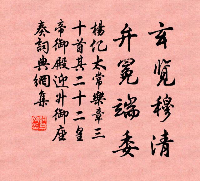 杨亿玄览穆清，弁冕端委书法作品欣赏